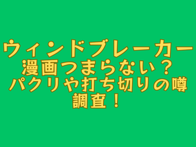 ウィンドブレーカー漫画つまらない？パクリや打ち切りの噂を調査！