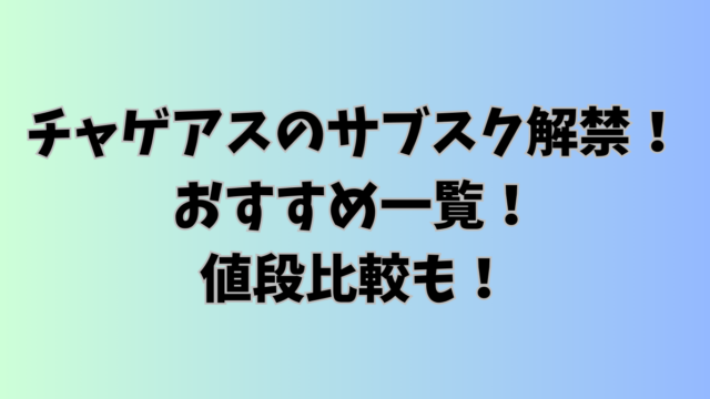 チャゲアスのサブスク解禁！おすすめ一覧！値段比較も！