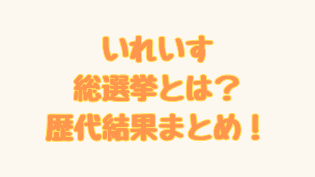 いれいす総選挙とは？第7回まで歴代結果まとめ！