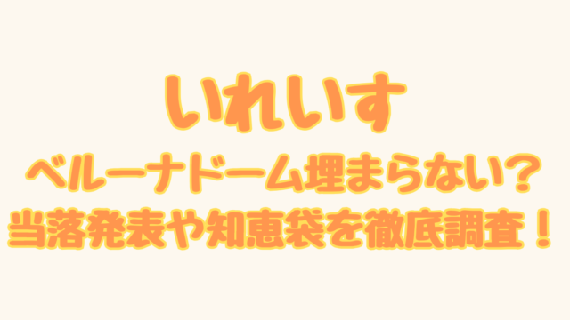 いれいすベルーナドーム埋まらない？当落発表や知恵袋を徹底調査！