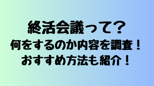 終活会議って？何をするのか内容を調査！おすすめ方法も紹介！