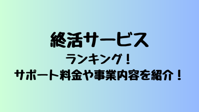 終活サービスランキング！サポート料金や事業内容を詳しく紹介！