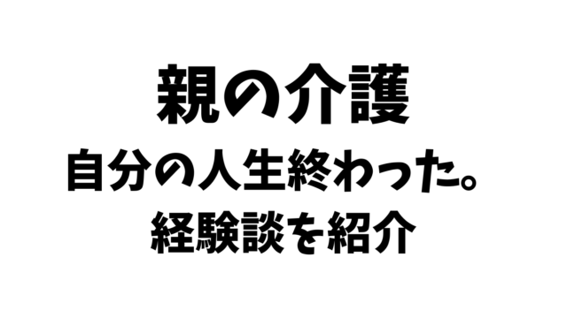 親の介護で自分の人生終わった。結婚を諦める、離婚、別居などした人の経験談を紹介