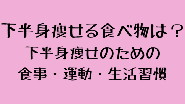 下半身痩せる食べ物は？下半身痩せのための食事・運動・生活習慣を紹介！