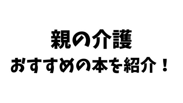 親の介護おすすめの本を紹介！