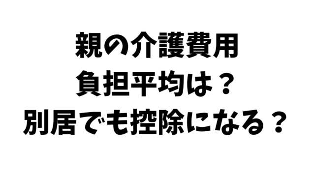 親の介護費用負担平均は？別居でも控除になる？