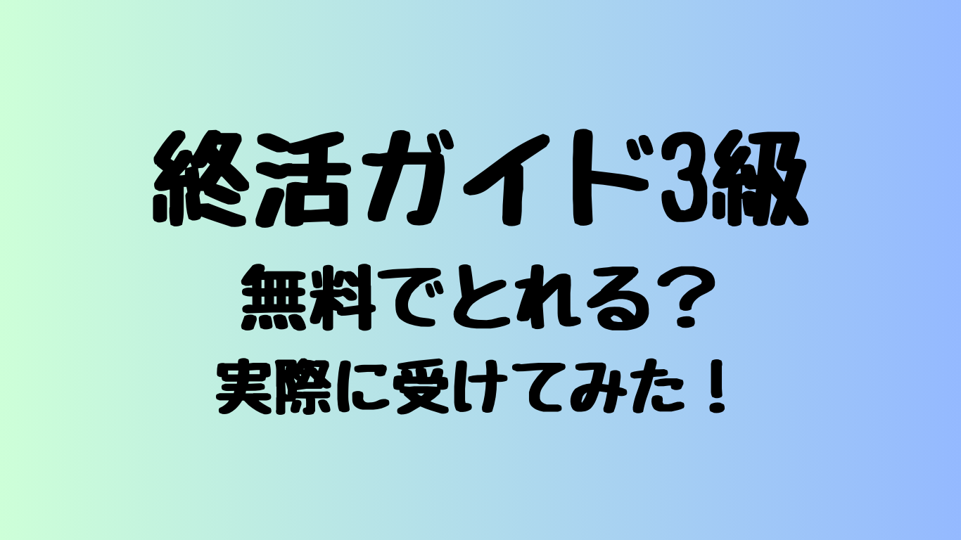 終活ガイド3級は無料でとれる？実際に受けてみた！