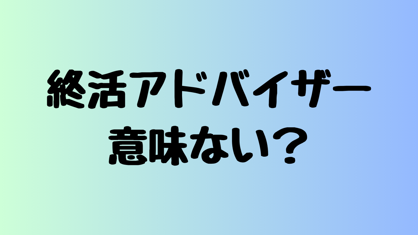 終活アドバイザー意味ない？実際はどうなのか調査！