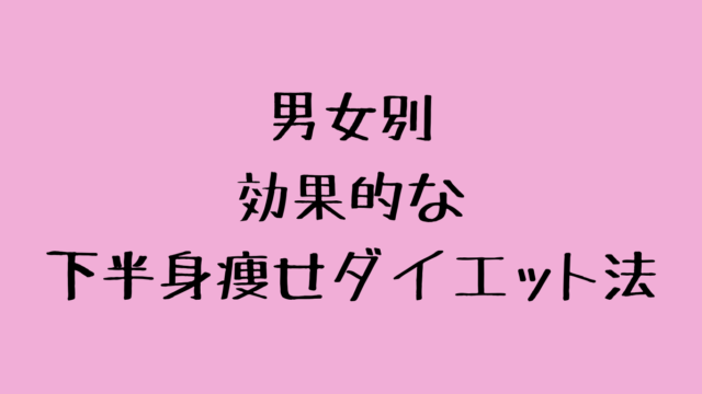 男女別に効果的な下半身痩せダイエット法