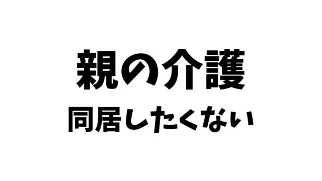 親の介護同居したくない。一人っ子や長男長女だとしないといけない？