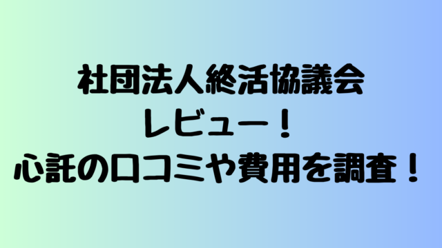 社団法人終活協議会レビュー！心託の口コミや費用を調査！