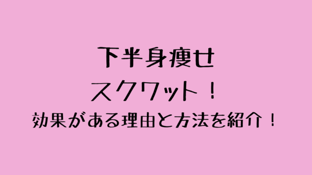 下半身瘦せにはスクワット！効果がある理由と方法を紹介！