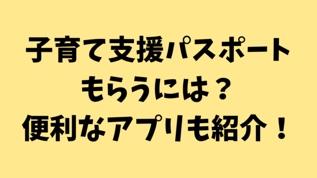 子育て支援パスポートもらうには？便利なアプリも紹介！