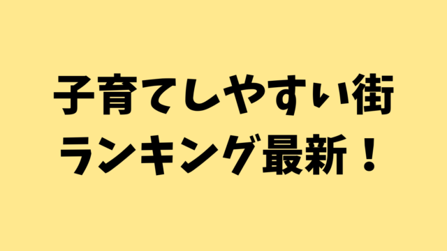 子育てしやすい街ランキング最新！