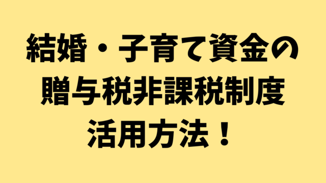 結婚・子育て資金の贈与税非課税制度の活用方法！