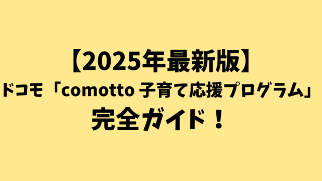 【2025年最新版】ドコモ「comotto 子育て応援プログラム」完全ガイド！