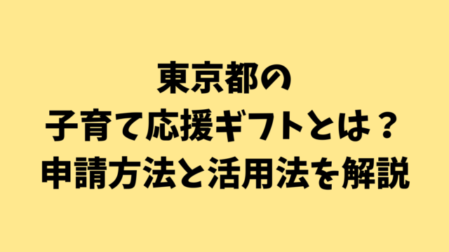 東京都の子育て応援ギフトとは？申請方法と活用法を解説