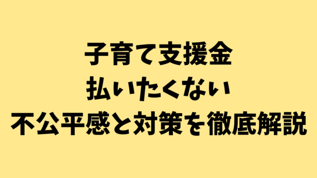 子育て支援金払いたくない：不公平感と対策を徹底解説