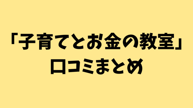 「子育てとお金の教室」の口コミまとめ