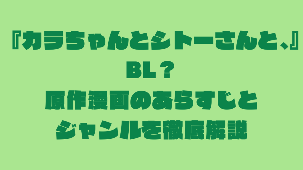 『カラちゃんとシトーさんと、』はBL？原作漫画のあらすじとジャンルを徹底解説