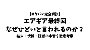 【ネタバレ完全解説】エアギア最終回はなぜひどいと言われるのか？結末・伏線・読者の本音を徹底考察